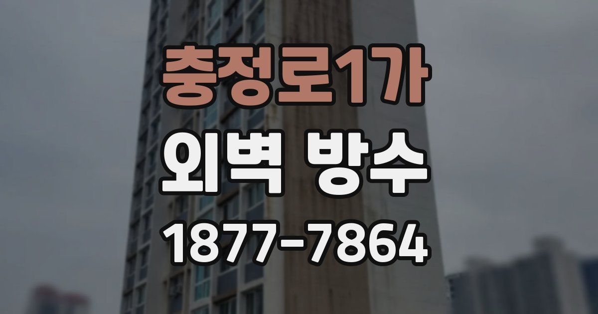 충정로1가 외벽 방수