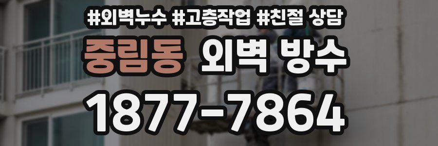 중림동 외벽 방수