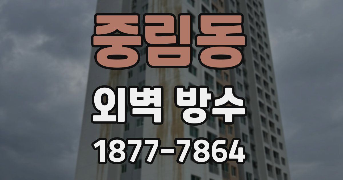 중림동 외벽 방수