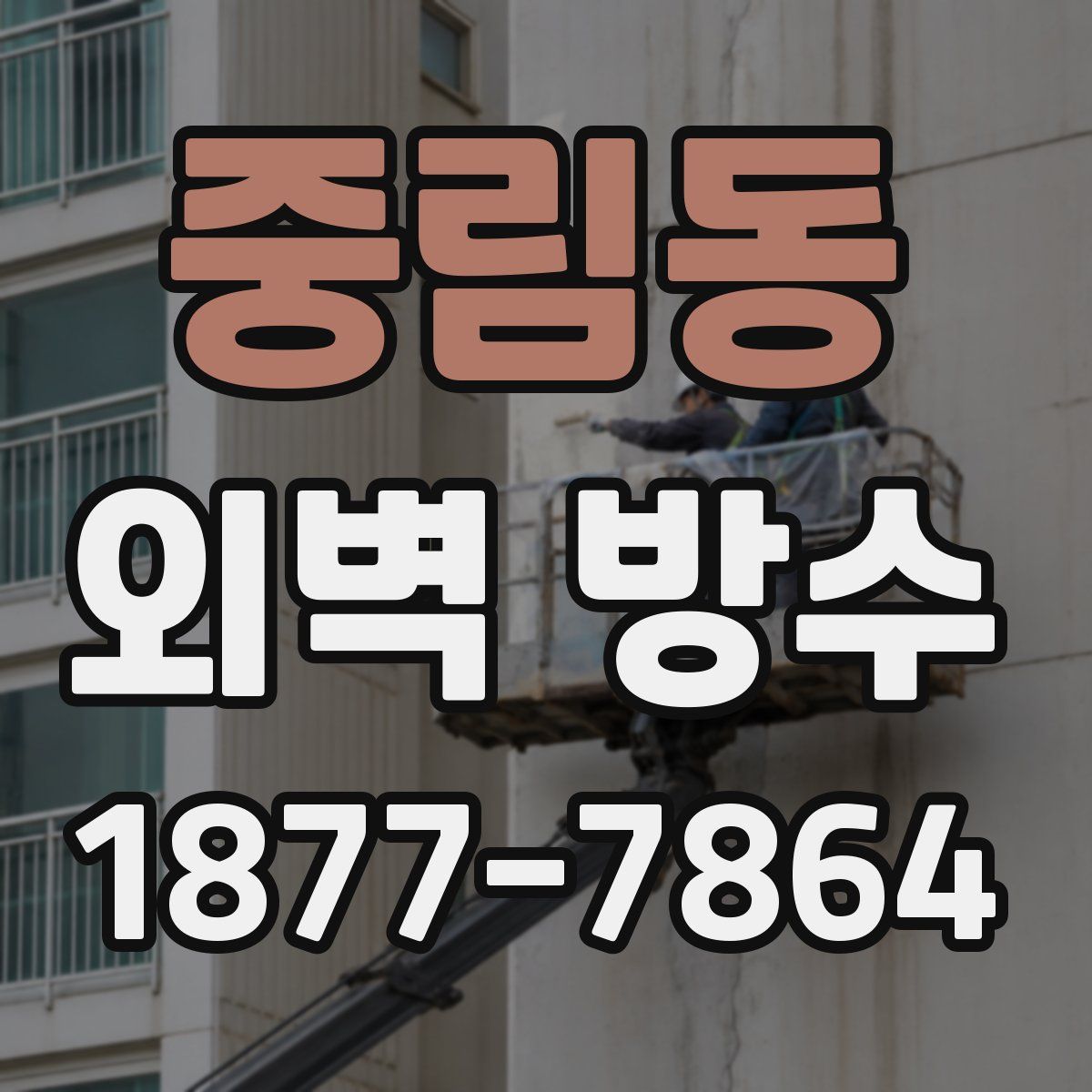 중림동 외벽 방수
