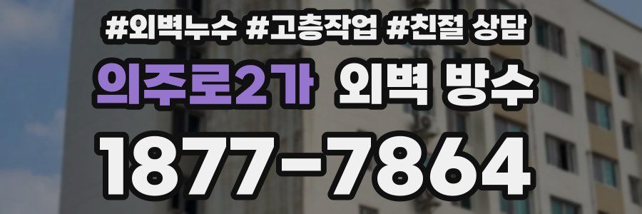 의주로2가 외벽 방수