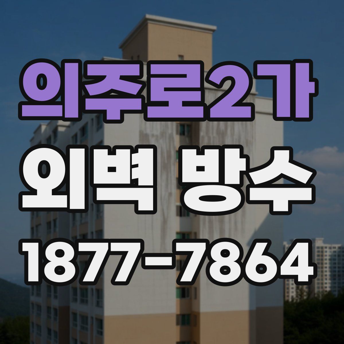 의주로2가 외벽 방수