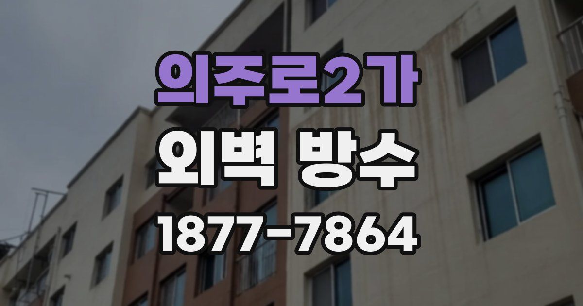 의주로2가 외벽 방수