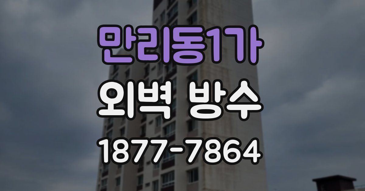 만리동1가 외벽 방수