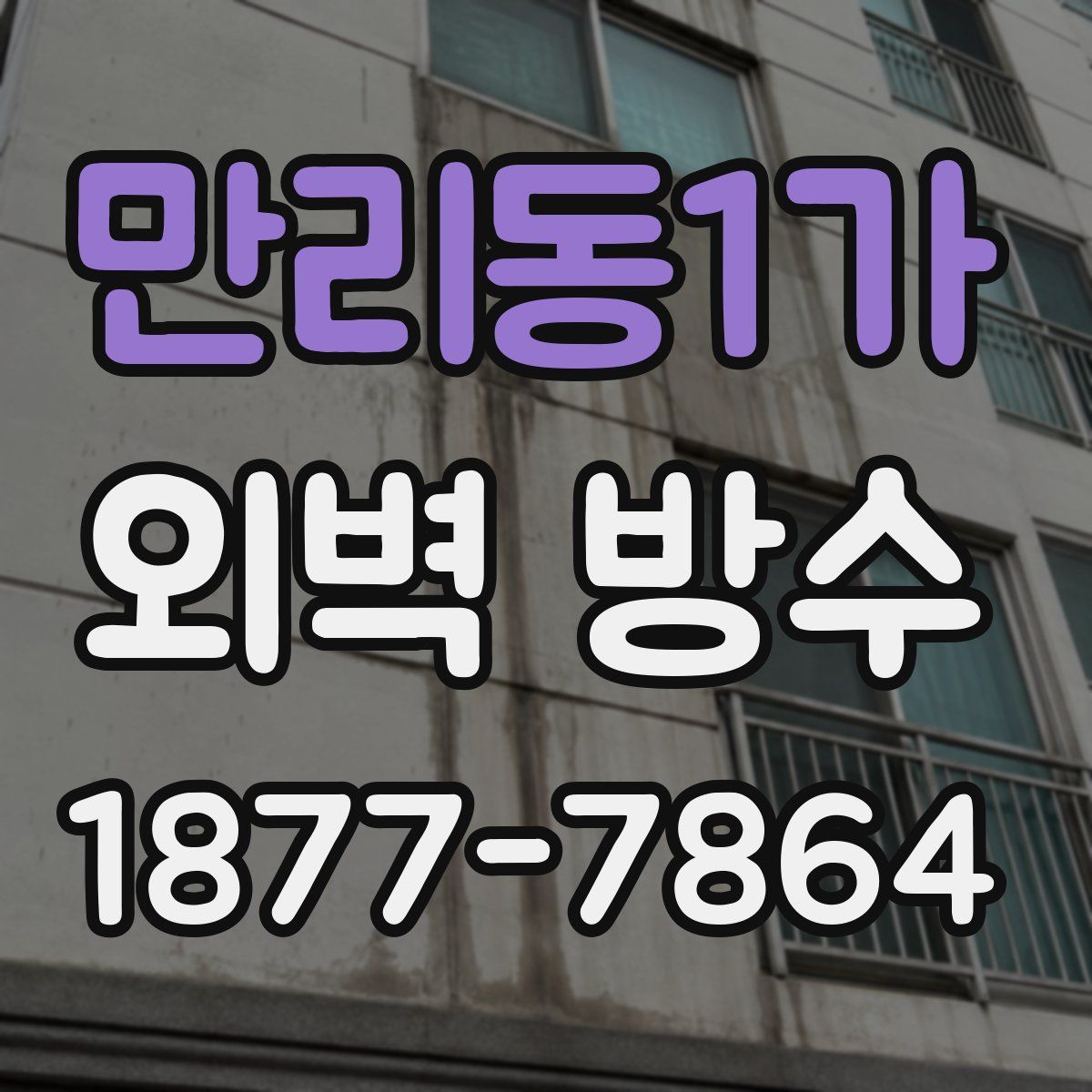 만리동1가 외벽 방수
