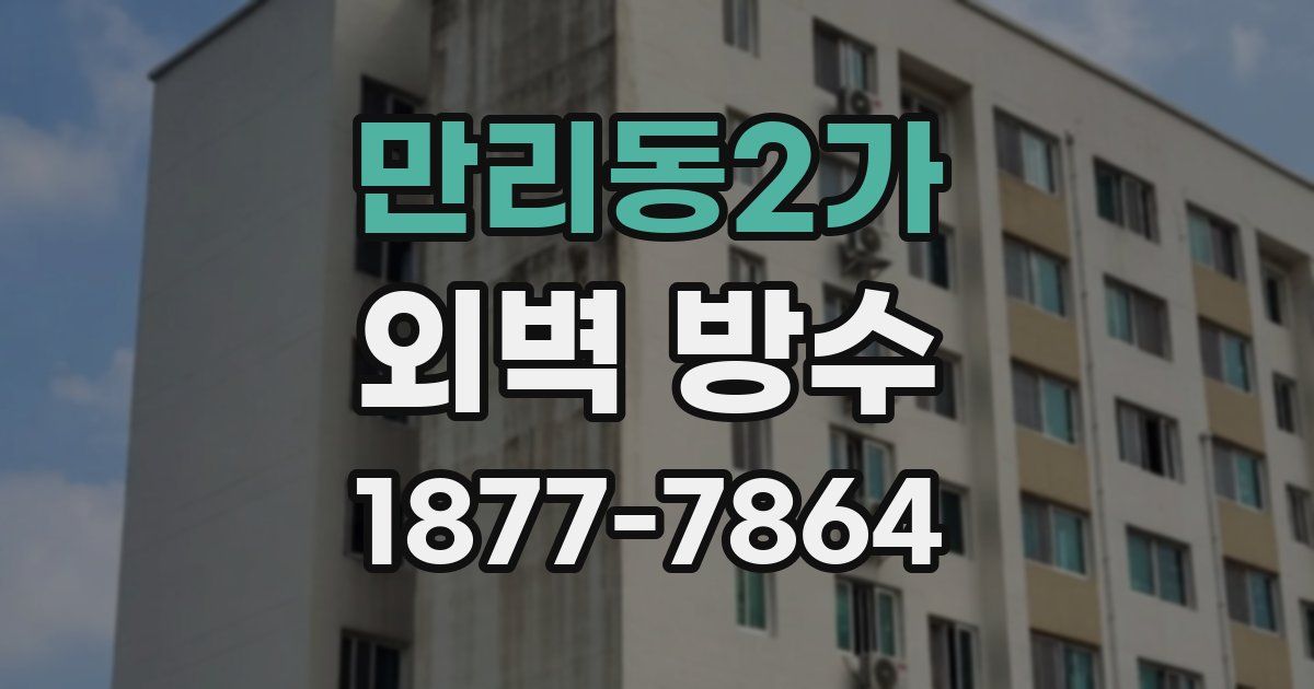 만리동2가 외벽 방수