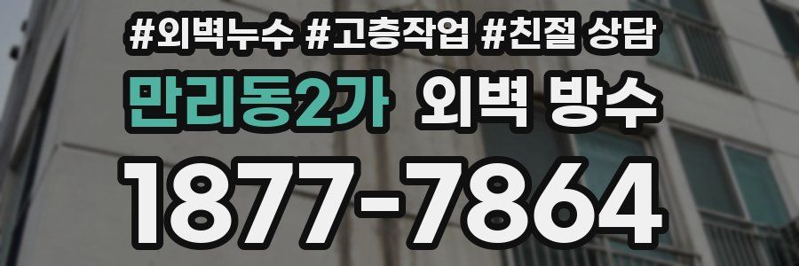 만리동2가 외벽 방수