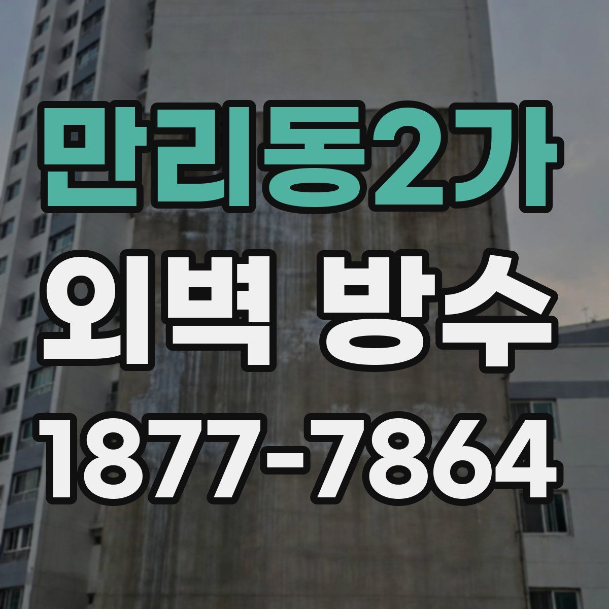 만리동2가 외벽 방수