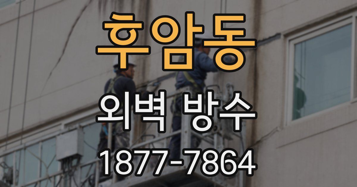후암동 외벽 방수