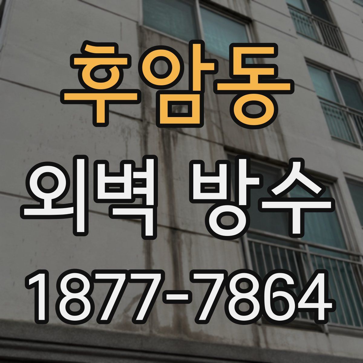 후암동 외벽 방수