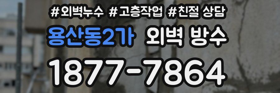 용산동2가 외벽 방수