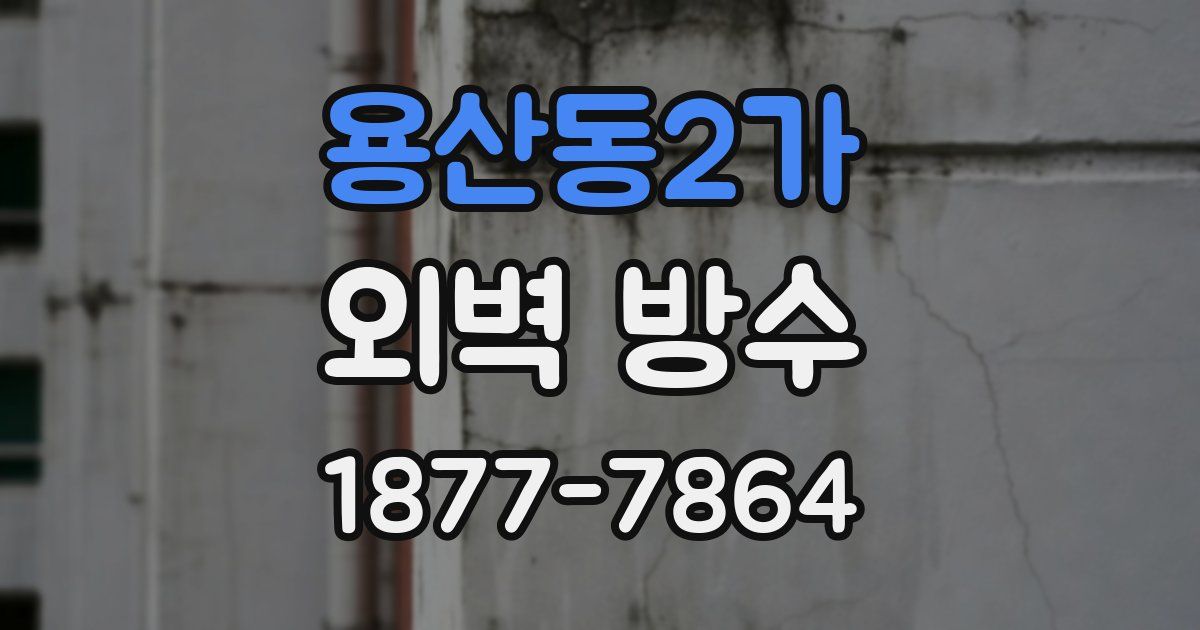용산동2가 외벽 방수