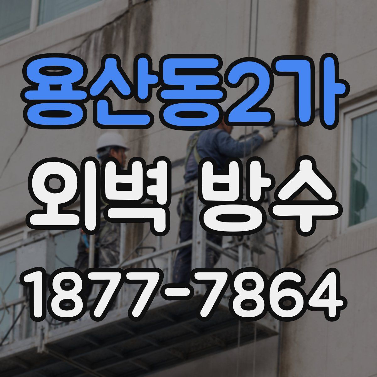 용산동2가 외벽 방수