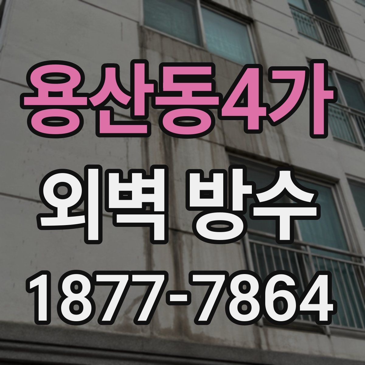 용산동4가 외벽 방수