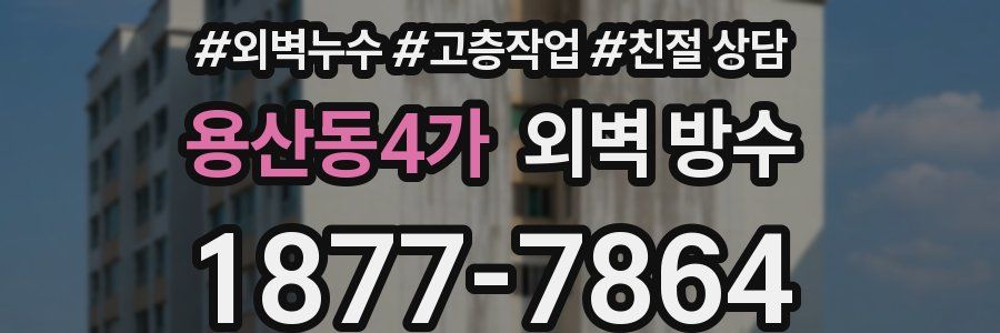 용산동4가 외벽 방수
