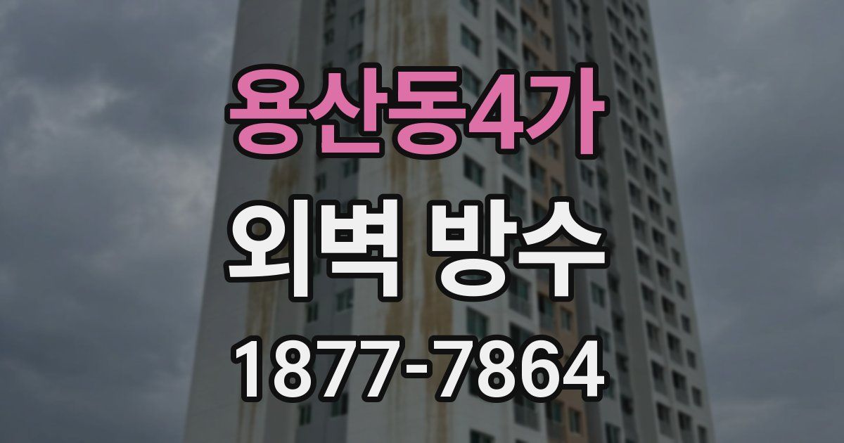 용산동4가 외벽 방수