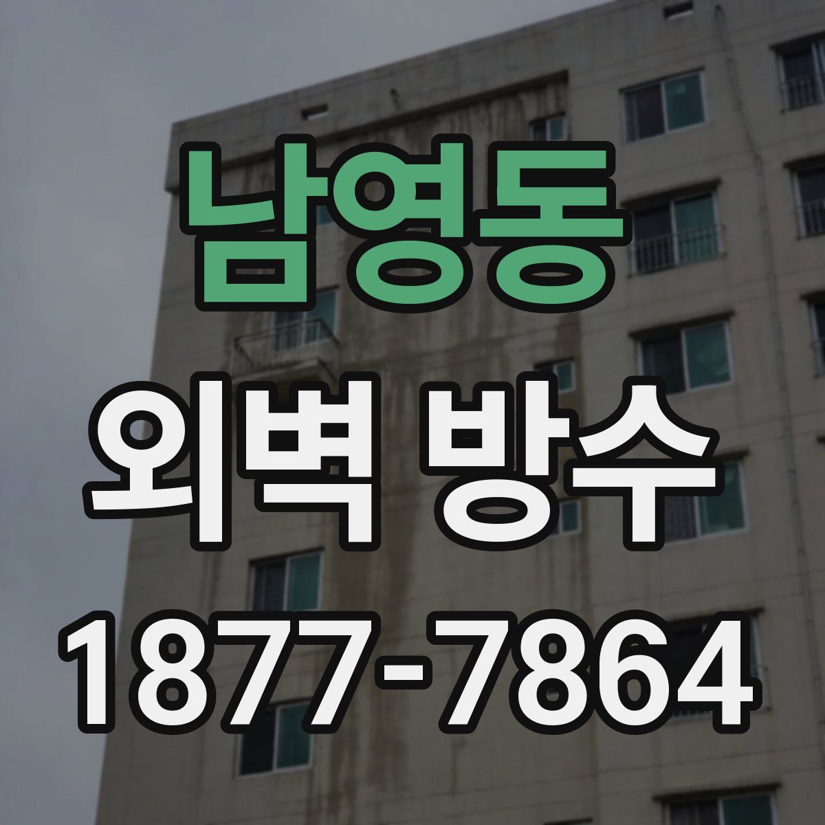 남영동 외벽 방수