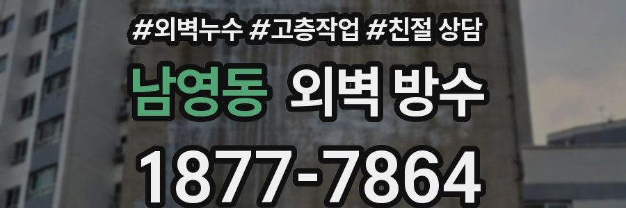남영동 외벽 방수