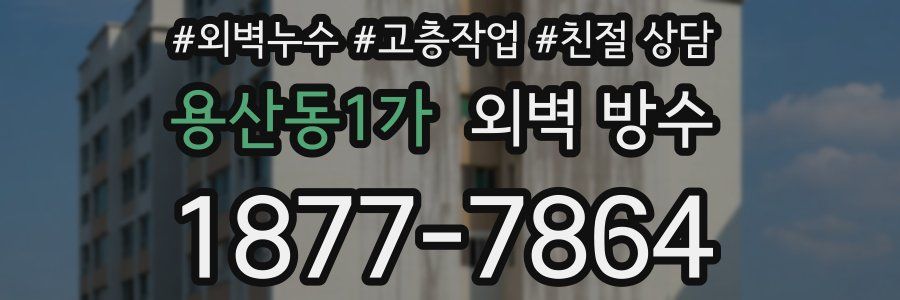 용산동1가 외벽 방수