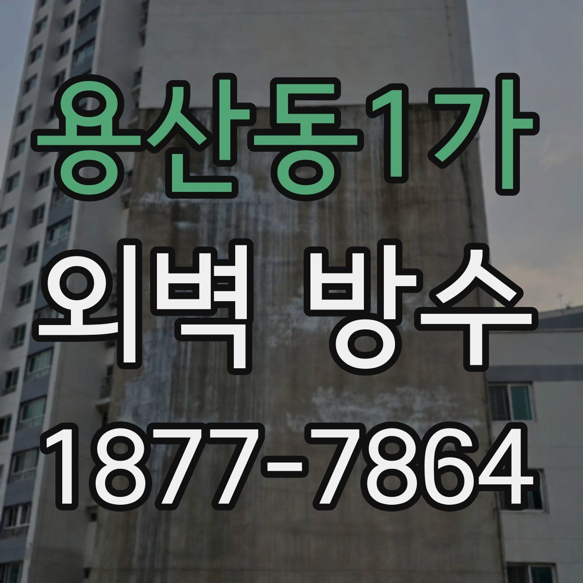 용산동1가 외벽 방수