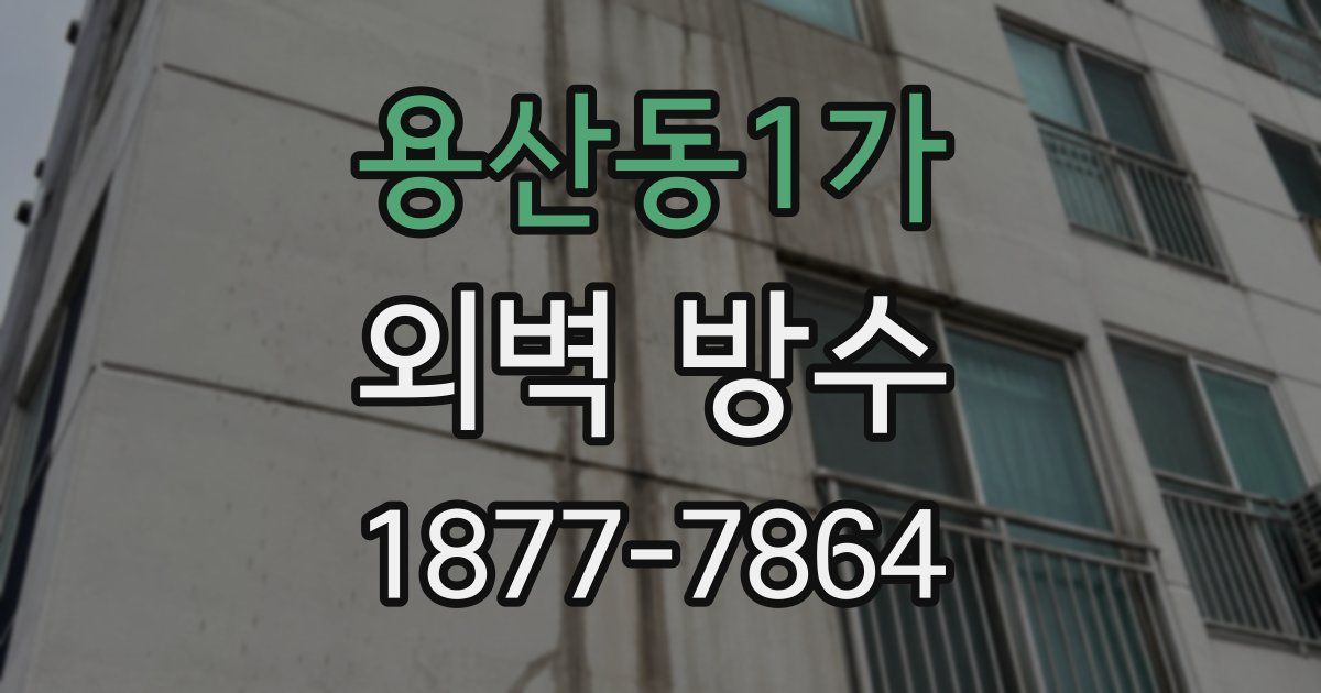 용산동1가 외벽 방수