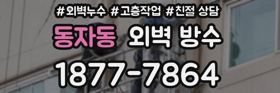 동자동 외벽 방수