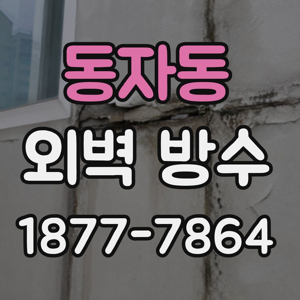 동자동 외벽 방수