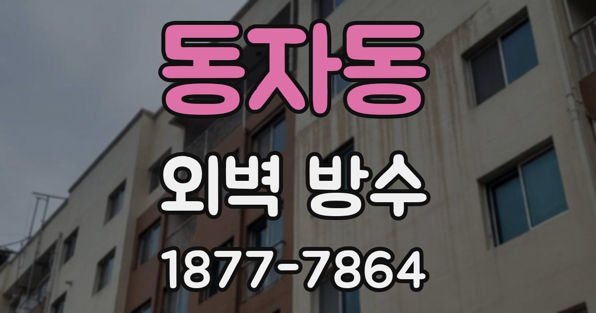 동자동 외벽 방수