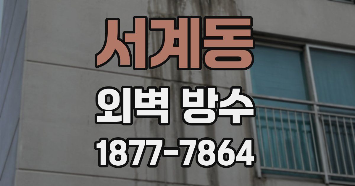 서계동 외벽 방수