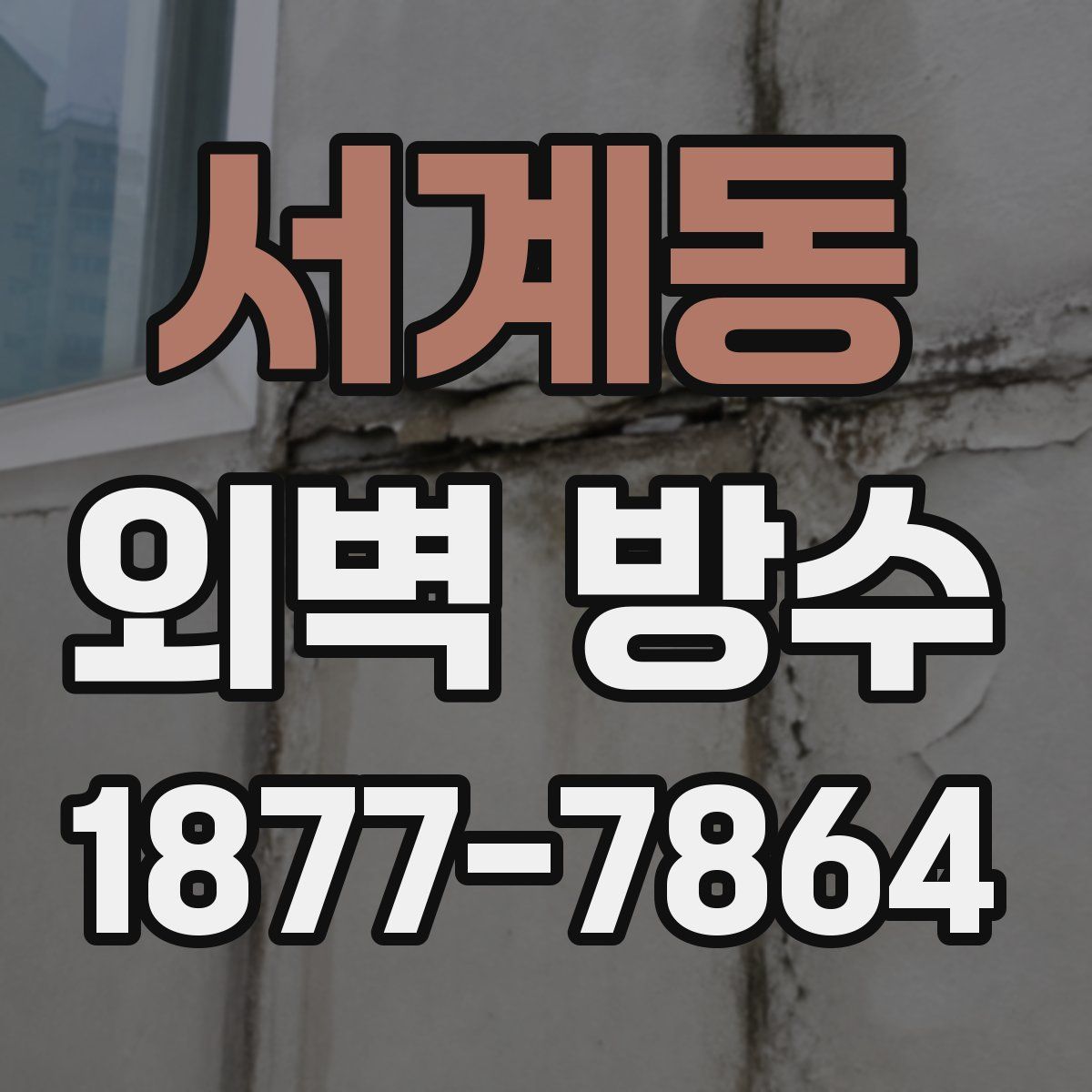 서계동 외벽 방수