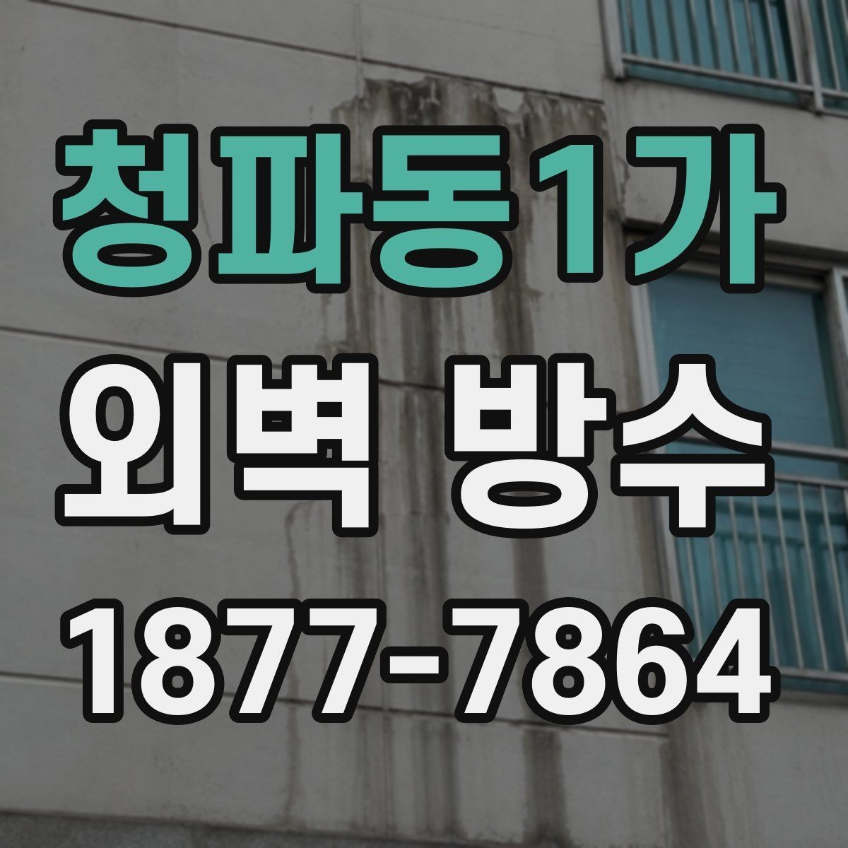 청파동1가 외벽 방수 점검 체크리스트 간단 정리