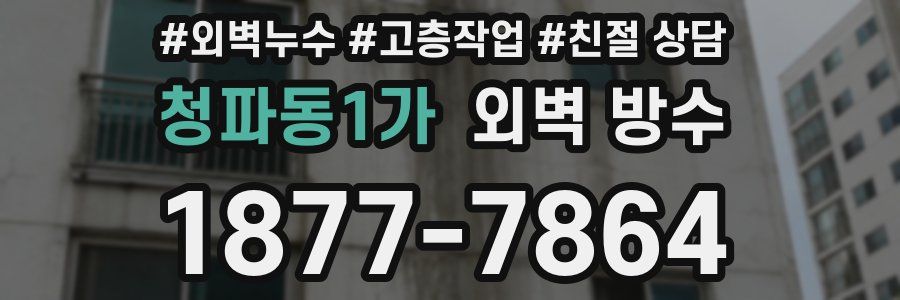 청파동1가 외벽 방수