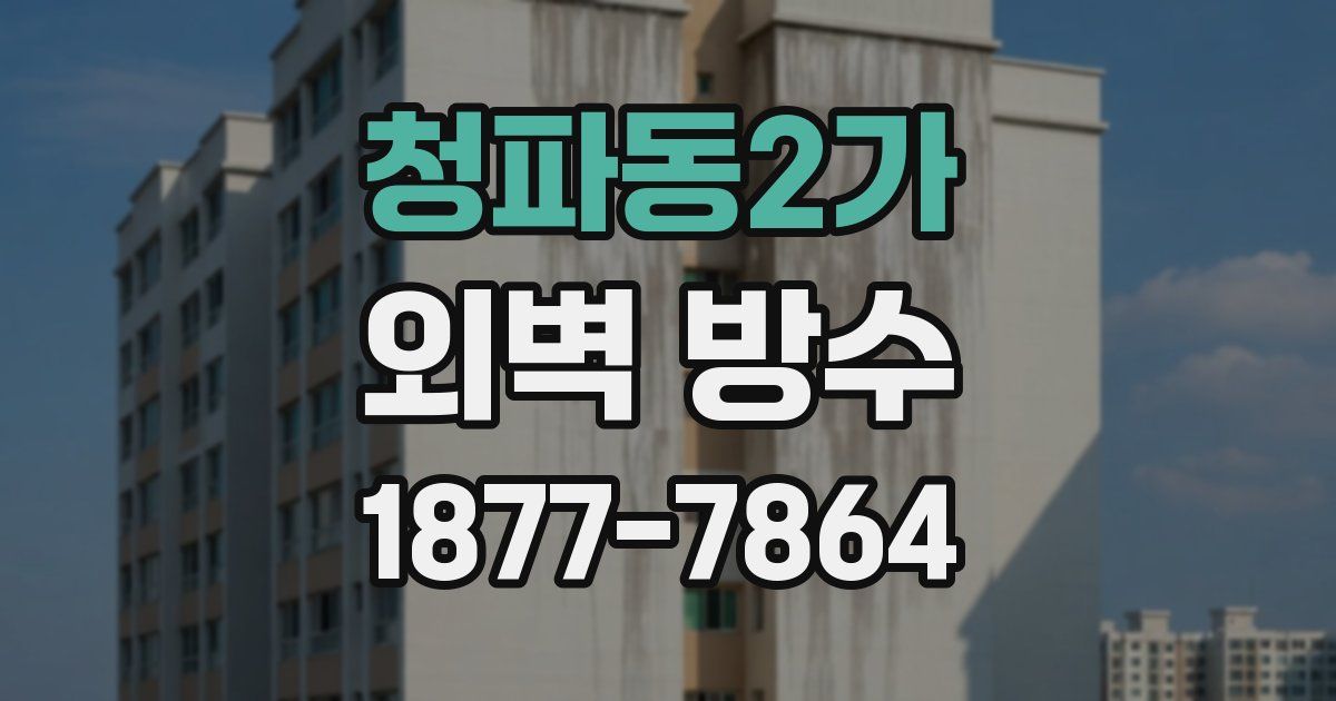 청파동2가 외벽 방수