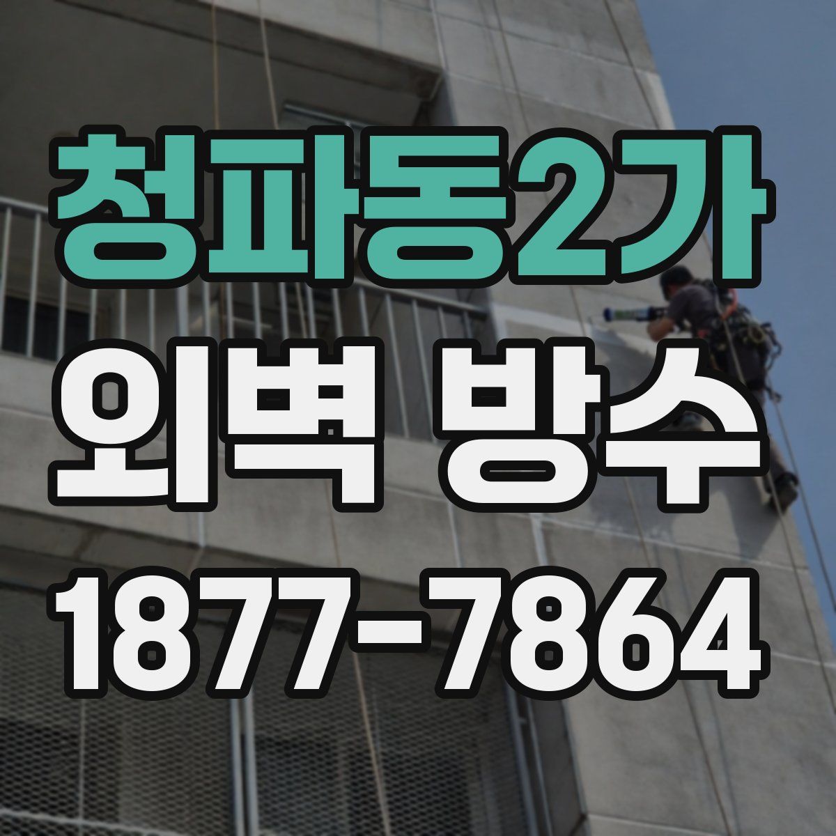 청파동2가 외벽 방수