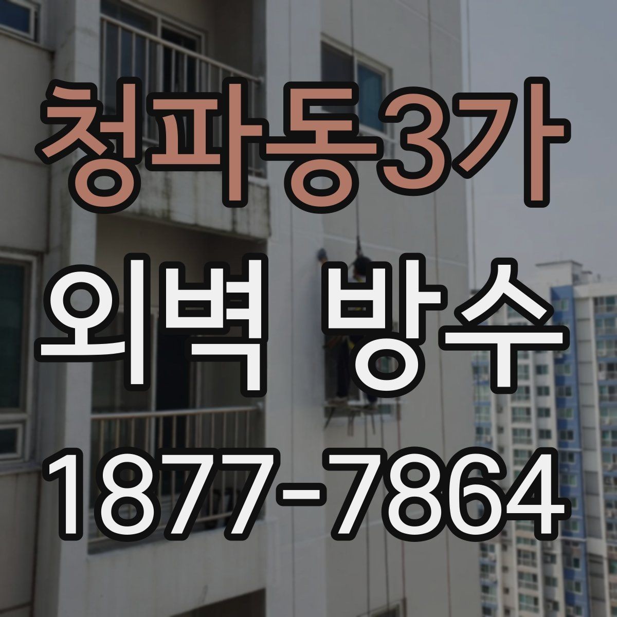 청파동3가 외벽 방수 하자 예방을 위한 점검 순서