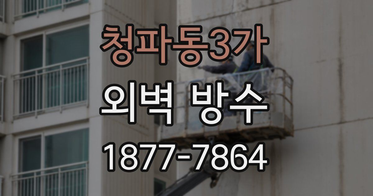 청파동3가 외벽 방수