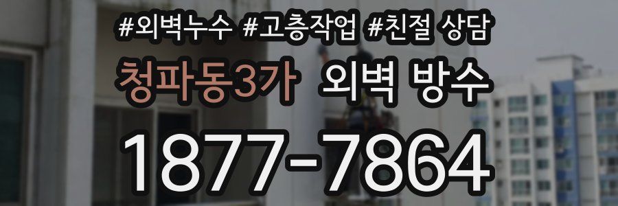 청파동3가 외벽 방수