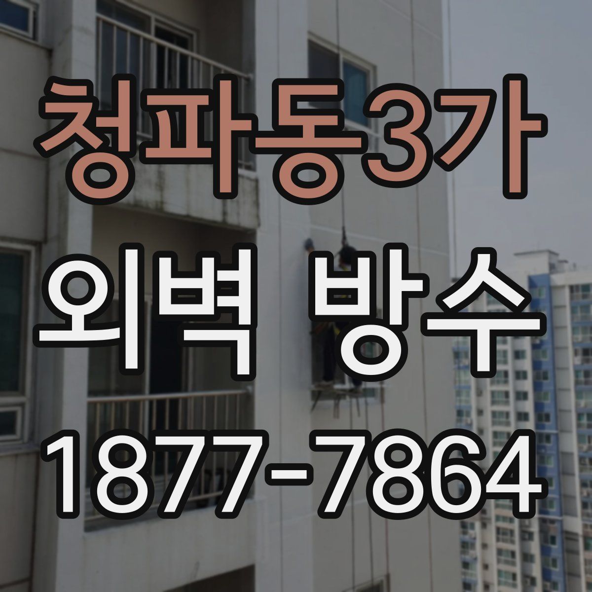 청파동3가 외벽 방수