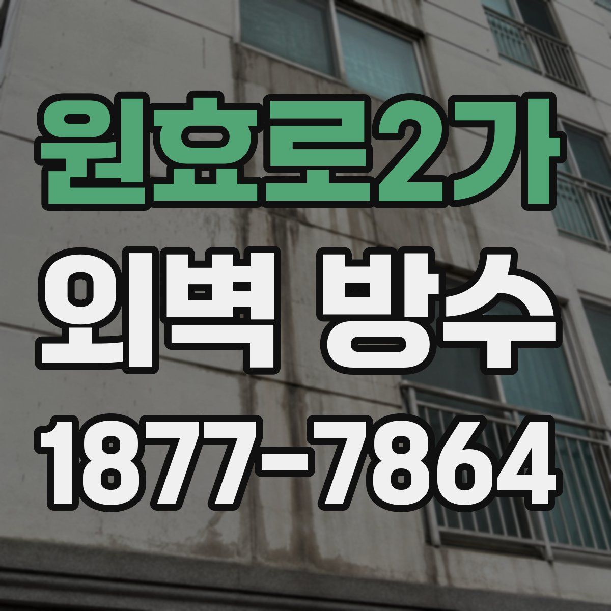 원효로2가 외벽 방수
