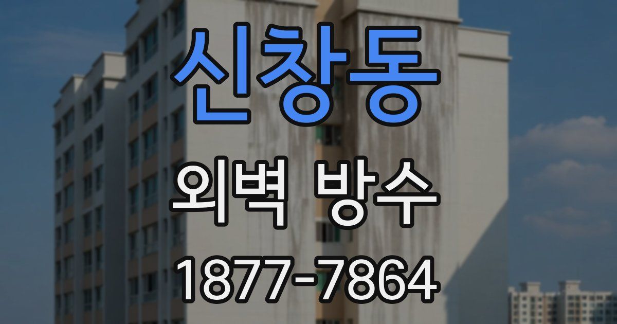 신창동 외벽 방수
