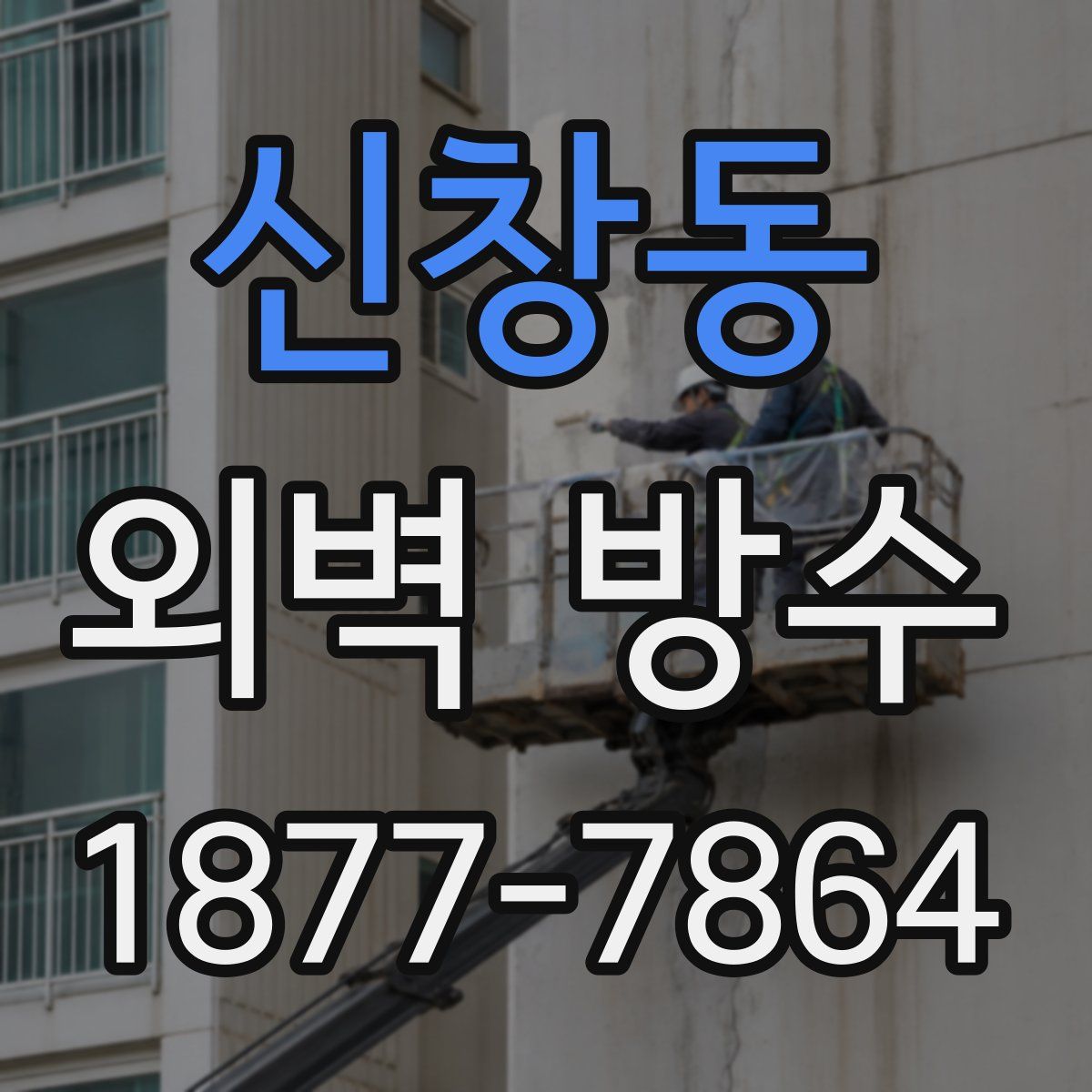 신창동 외벽 방수
