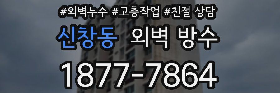 신창동 외벽 방수