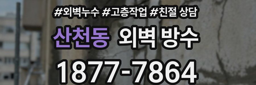 산천동 외벽 방수