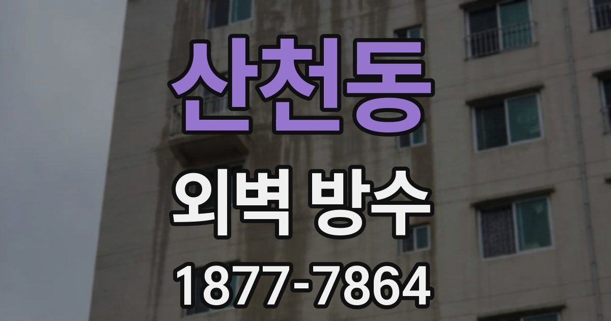 산천동 외벽 방수