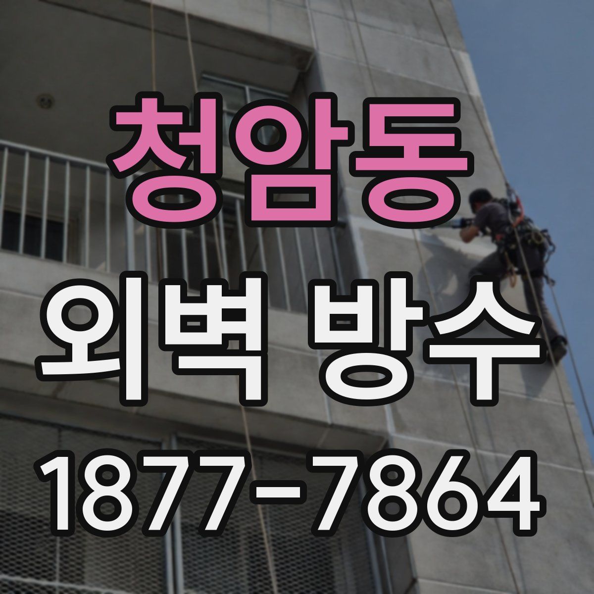 청암동 외벽 방수