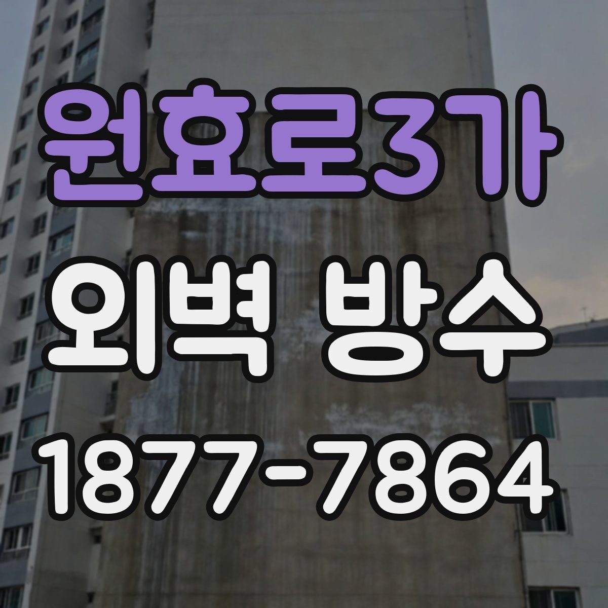 원효로3가 외벽 방수 업체 선정 시 계약서에서 볼 내용