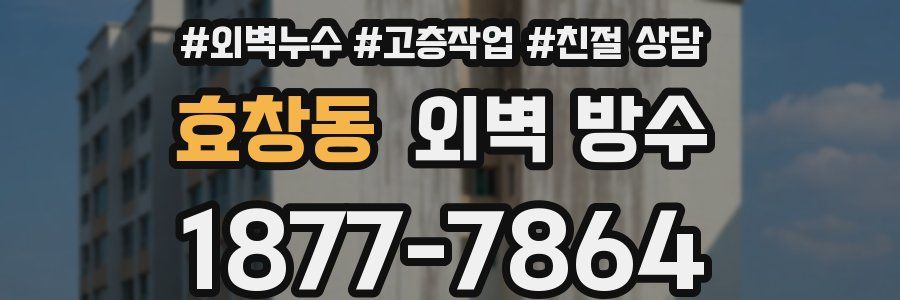 효창동 외벽 방수