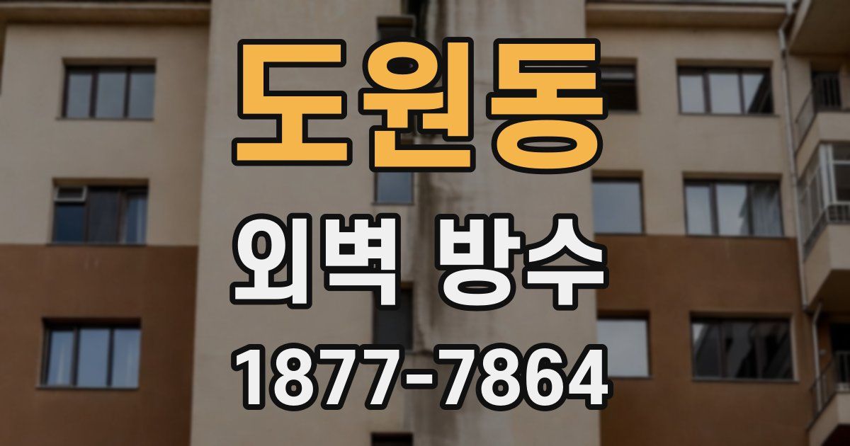 도원동 외벽 방수