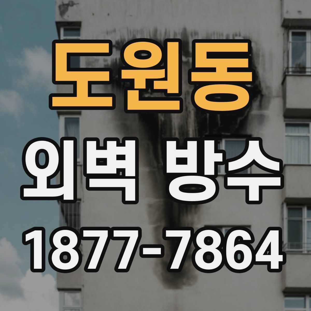 도원동 외벽 방수