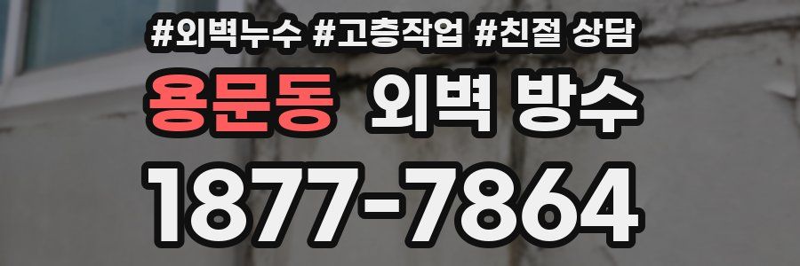 용문동 외벽 방수